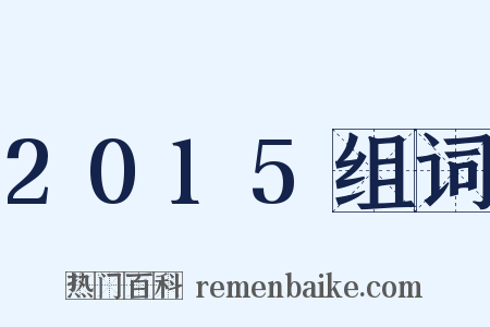 2015组词是什么意思的图片